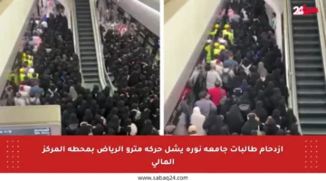 ازدحام طالبات جامعة نورة يشل حركة مترو الرياض بمحطة المركز المالي